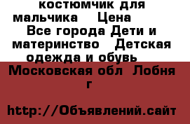 костюмчик для мальчика  › Цена ­ 500 - Все города Дети и материнство » Детская одежда и обувь   . Московская обл.,Лобня г.